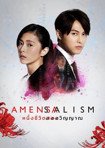 Amensalism-หนึ่งชีวิตสองวิญญาณ-ซับไทย