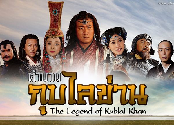 >The Legend of Kublai Khan (Kup Lai Khan) กุบไลข่าน ตอนที่ 1-50 พากย์ไทย