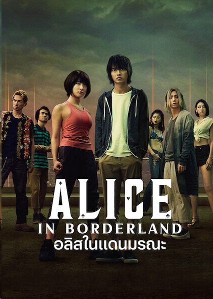 >Alice in Borderland (2020) ตอนที่ 1-8 ซับไทย