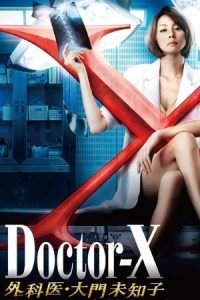Doctor-X season 2 (2013) หมอซ่าส์พันธุ์เอ็กซ์ ตอนที่ 1-9 พากย์ไทย
