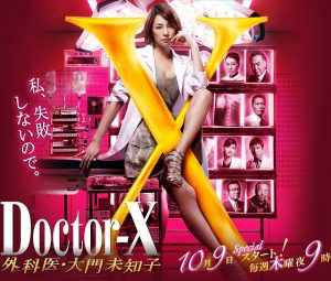 Doctor-X season 3 (2014) หมอซ่าส์พันธุ์เอ็กซ์ ตอนที่ 1-11 พากย์ไทย