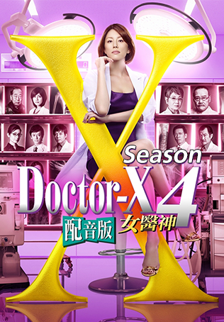 Doctor-X season 4 (2016) หมอซ่าส์พันธุ์เอ็กซ์ พากย์ไทย