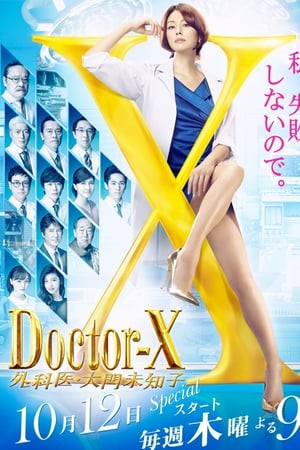 >Doctor-X season 5 (2017) หมอซ่าส์พันธุ์เอ็กซ์ ตอนที่ 1-10 พากย์ไทย
