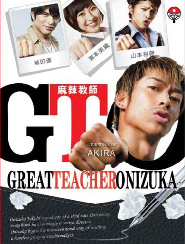 >GTO Great Teacher Onizuka (2012) ครูซ่าส์ปราบนักเรียนโจ๋ ตอนที่ 1-11+SP ซับไทย