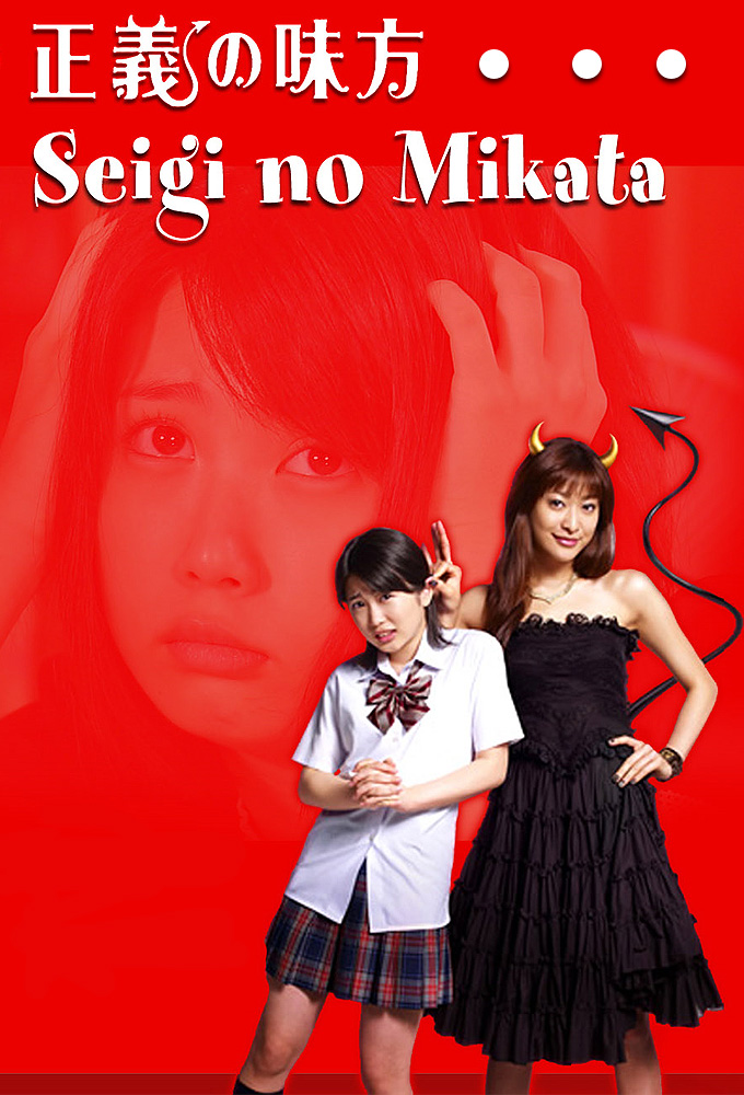 Seigi no Mikata (2008) พี่สาวหนูเป็นปีศาจ ซับไทย