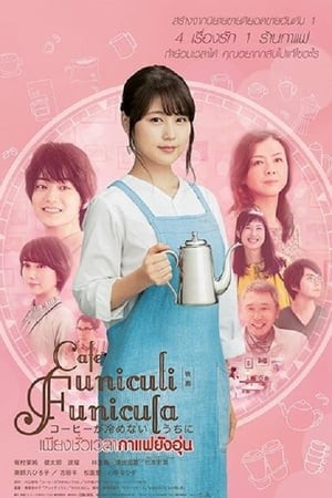 >Cafe Funiculi Funicula (2018) เพียงชั่วเวลากาแฟยังอุ่น พากย์ไทย