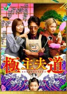Gokushufudo (2020) พ่อบ้านสุดเก๋า ตอนที่ 1-10 ซับไทย