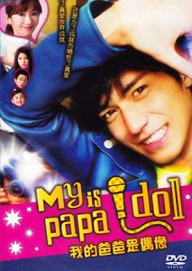 My Daddy Is an Idol! (2012) หนูไม่อยากให้พ่อเป็นซุปตาร์ ตอนที่ 1-10 พากย์ไทย