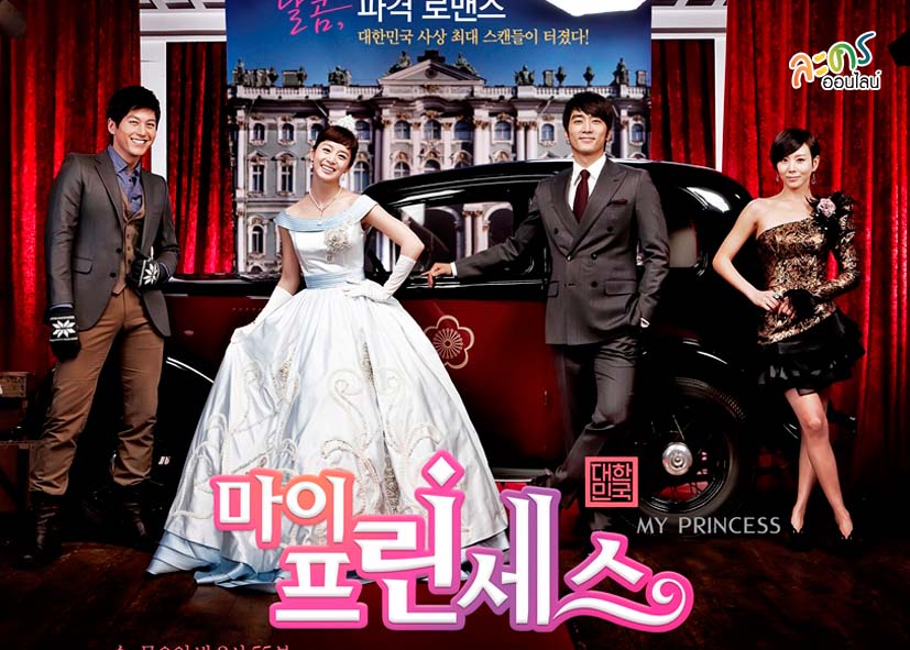 My Princess (2011) สูตรรักฉบับเจ้าหญิง ซับไทย