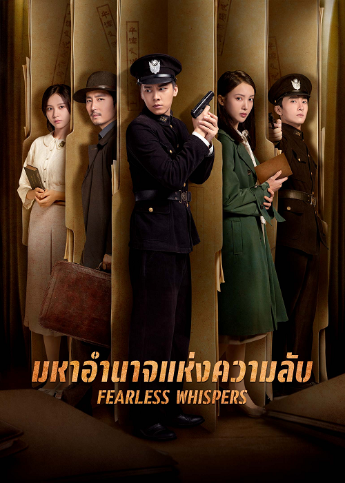 Fearless Whispers (2020) มหาอำนาจแห่งความลับ ซับไทย