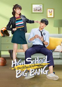 High School Big Bang (2020) คุณครูมือใหม่ ปราบก๊วนแสบ ตอนที่ 1-15 ซับไทย