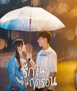 Midsummer is full of Love (2020) รักวุ่นๆ ในฤดูร้อน ตอนที่ 1-24 ซับไทย