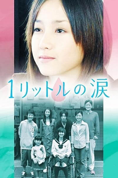 1 Litre of Tears (2005) บันทึกน้ำตา 1 ลิตร พากย์ไทย