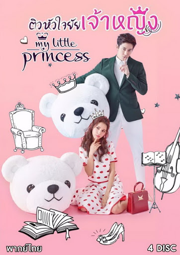 >My Little Princess (2016) ติวหัวใจยัยเจ้าหญิง ตอนที่ 1-16 พากย์ไทย