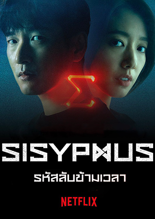 Sisyphus The Myth รหัสลับข้ามเวลา พากย์ไทย