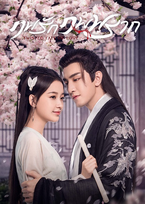 Twisted Fate of Love (2020) ภพรักภพพราก ซับไทย