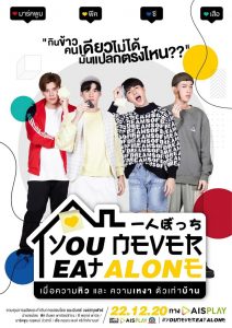 You Never Eat Alone (2020) เมื่อความหิวและความเหงาตัวเท่าบ้าน ตอนที่ 1-10 พากย์ไทย