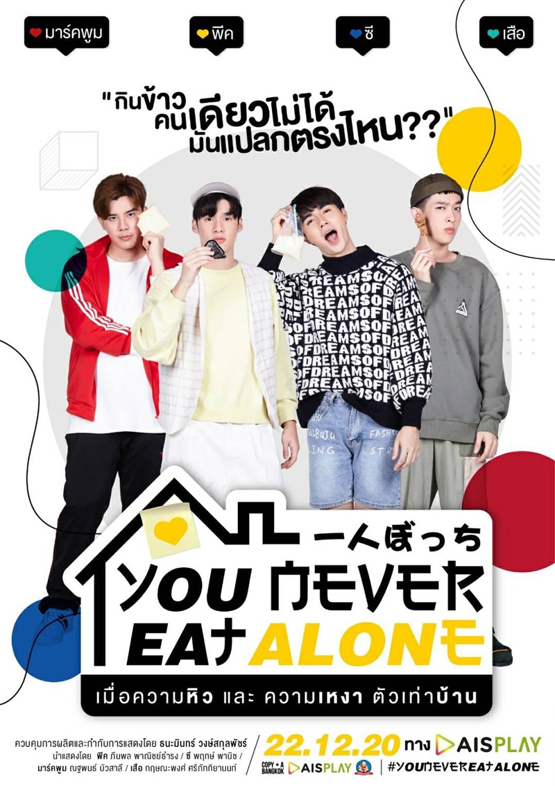 You Never Eat Alone (2020) เมื่อความหิวและความเหงาตัวเท่าบ้าน พากย์ไทย