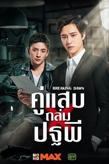 Breaking Dawn (2019) คู่แสบถล่มปฐพี พากย์ไทย