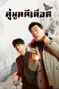 The Good Detective (2020) คู่หูคดีเดือด ตอนที่ 1-16 ซับไทย