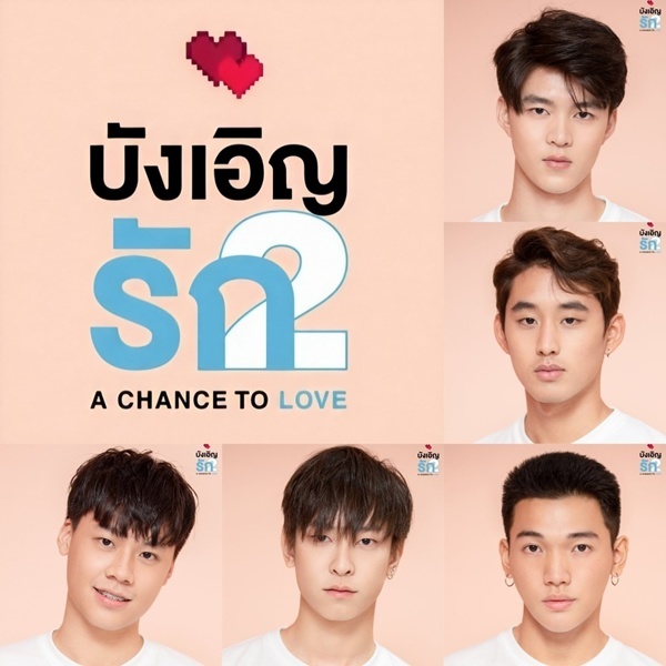 A Chance to love 2 บังเอิญรัก 2 พากย์ไทย