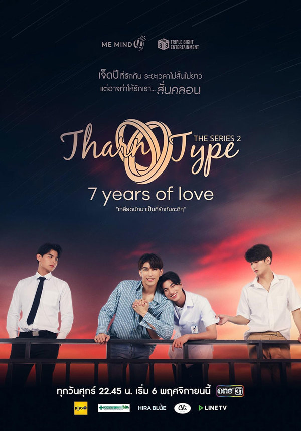 TharnType the Series SS 2 (7 years of love) เกลียดนักมาเป็นที่รักกันซะดี ๆ ตอนที่ 1-12 พากย์ไทย