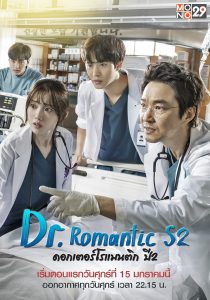 ซีรี่ย์เกาหลี Dr. Romantic 2 ดอกเตอร์ โรแมนติก ภาค2 ตอนที่ 1-16 พากย์ไทย