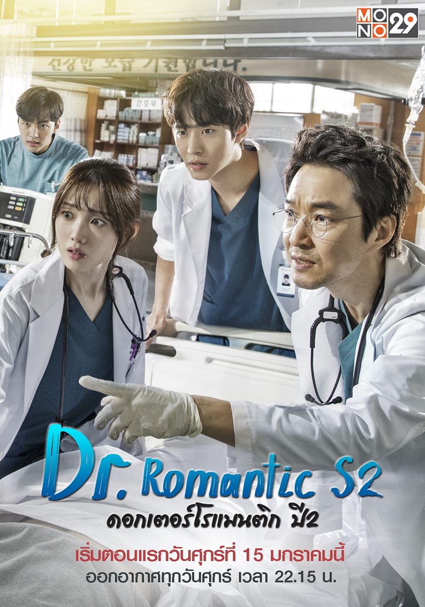 >ซีรี่ย์เกาหลี Dr. Romantic 2 ดอกเตอร์ โรแมนติก ภาค2 ตอนที่ 1-16 พากย์ไทย