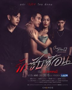 ซีรี่ย์ไทย Club Friday The Series 12 (2020) Complicated Love รักซับซ้อน ตอนที่ 1-5 พากย์ไทย