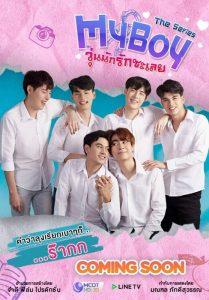 ซีรี่ย์ไทย My Boy (2021) วุ่นนักรักซะเลย ตอนที่ 1-12 พากย์ไทย