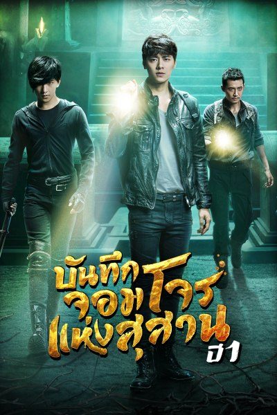>บันทึกจอมโจรแห่งสุสาน ปี 1 The Lost Tomb Season 1 ตอนที่ 1-12 พากย์ไทย