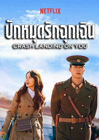 >ปักหมุดรักฉุกเฉิน Crash Landing on You ตอนที่ 1-16 พากย์ไทย