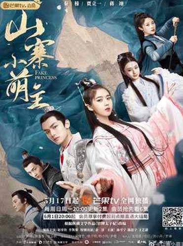 ซีรี่ย์จีน Fake Princess (2020) ชายากำมะลอ ซับไทย