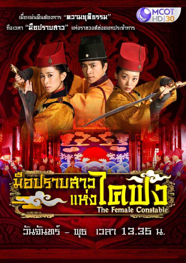 >ซีรี่ย์จีน The Female Constables (2013) มือปราบสาวแห่งไคฟง ตอนที่ 1-34 พากย์ไทย