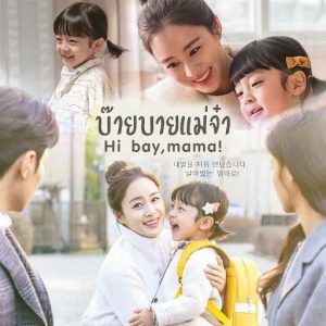 ซีรี่ย์เกาหลี Hi Bye, Mama! บ๊ายบายแม่จ๋า (2020) ตอนที่ 1-16 ซับไทย