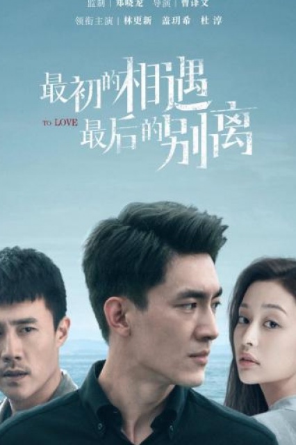 >ซีรี่ย์จีน To Love (2020) พบกันครั้งแรก จากกันครั้งสุดท้าย ตอนที่ 1-40 ซับไทย