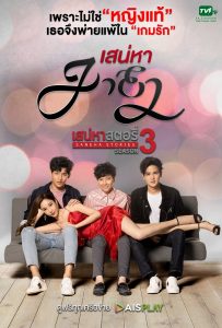ซีรี่ย์ไทย Saneha Stories 3 Saneha Maya (2020) เสน่หาสตอรี่ เสน่หามายา ตอนที่ 1-4 พากย์ไทย