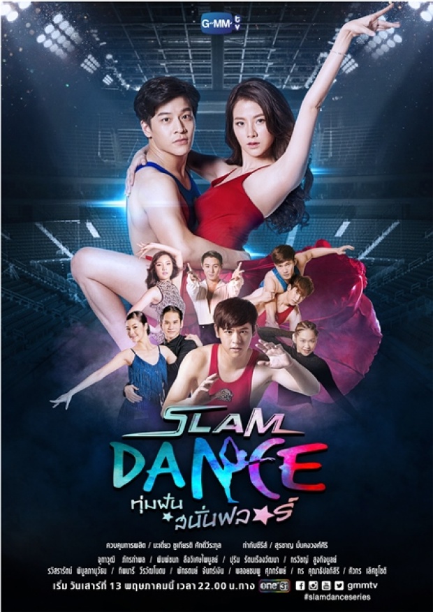 >ซีรี่ย์ไทย Slam Dance The Series ทุ่มฝันสนั่นฟลอร์ ตอนที่ 1-13 พากย์ไทย