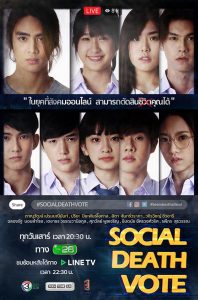 ซีรี่ย์ไทย Social Death Vote (2018) โซเชียล เดธ โหวต ตอนที่ 1-6 พากย์ไทย