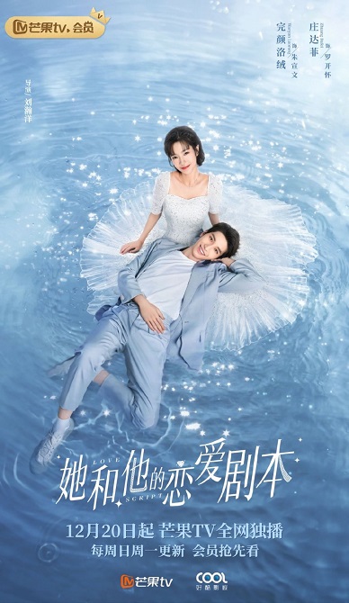 >ซีรี่ย์จีน Love Script (2020) สคริปต์รัก ตอนที่ 1-24 ซับไทย