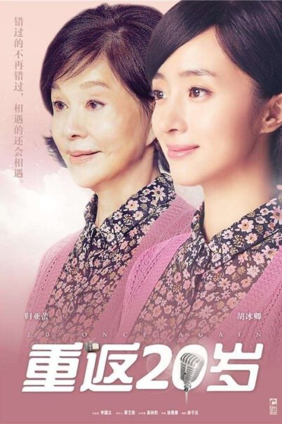 ซีรี่ย์จีน Old Grandma Teen Heart (2020) คุณย่าย้อนวัย หัวใจวัยทีน พากย์ไทย