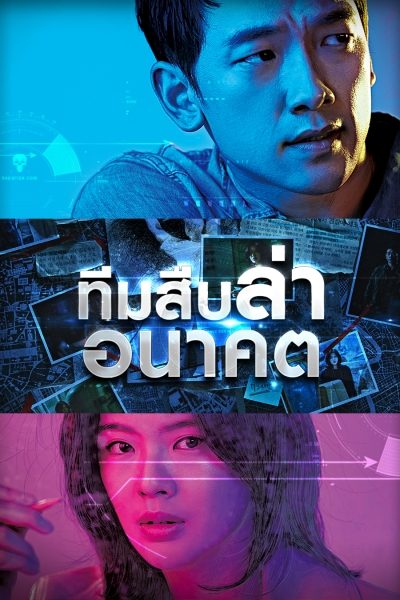 ซีรี่ย์เกาหลี Sketch ทีมสืบล่าอนาคต พากย์ไทย