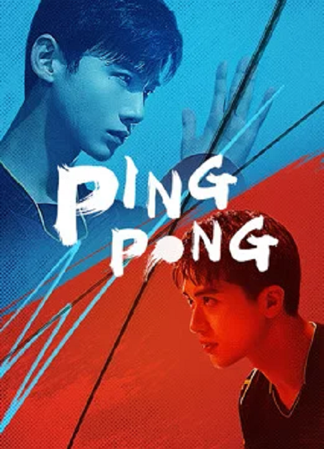 ซีรี่ย์จีน Ping Pong (2021) คู่เดือดเลือดปิงปอง ซับไทย