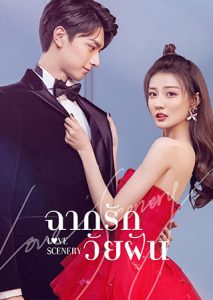 ซีรี่ย์จีน Love Scenery (2021) ฉากรักวัยฝัน ตอนที่ 1-31 ซับไทย