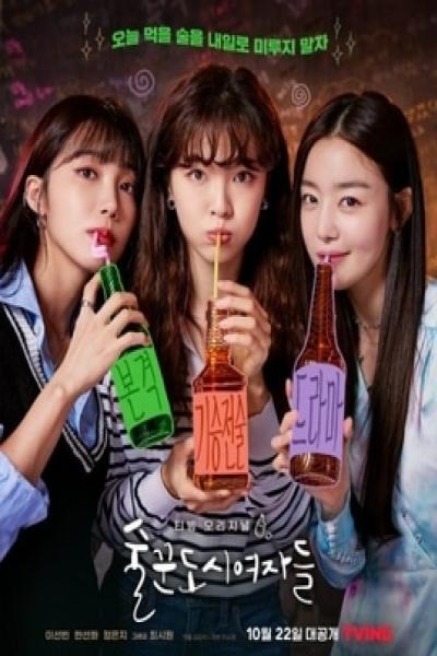 ซีรี่ย์เกาหลี Work Later Drink Now (2021) การดื่มเพื่อปรับทุกข์ ตอนที่ 1-12 ซับไทย