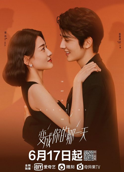 ซีรี่ย์จีน The Day of Becoming You (2021) วันนั้นที่ฉันเป็นเธอ ตอนที่ 1-26 ซับไทย