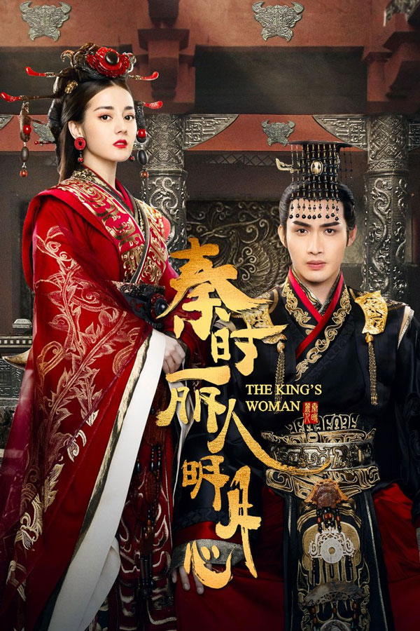 ซีรี่ย์จีน The King’s Woman (2017) เล่ห์รักบัลลังก์เลือด ตอนที่ 1-24 พากย์ไทย