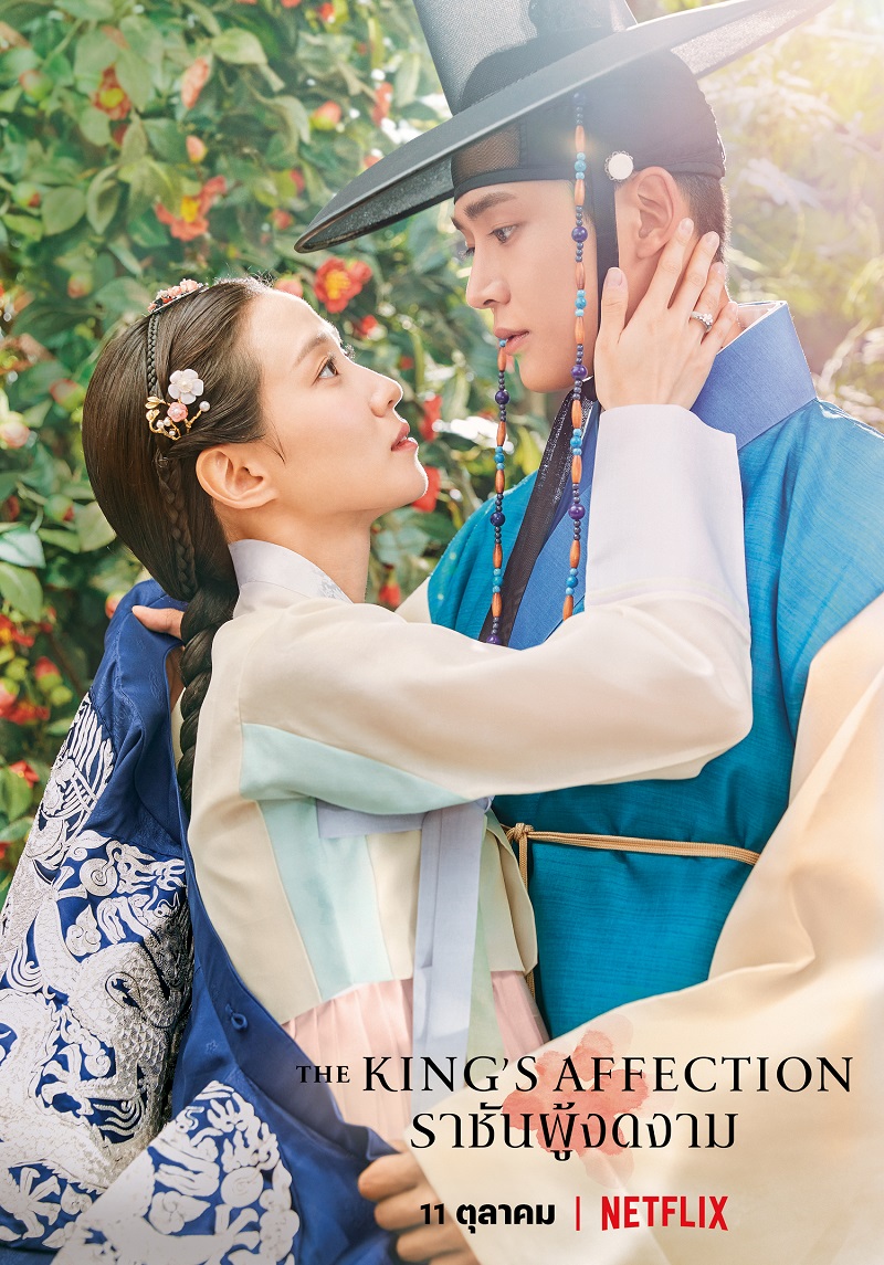 ซีรี่ย์เกาหลี The King’s Affection ราชันผู้งดงาม ซับไทย