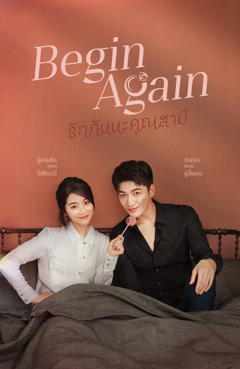 >ซีรี่ย์จีน Begin Again (2020) คุณสามีที่รัก ตอนที่ 1-35+SP ซับไทย