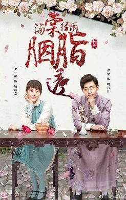 ซีรี่ย์จีน Blossom in Heart (2019) ไห่ถังฮวา แค้นรักวันฝนโปรย ซับไทย